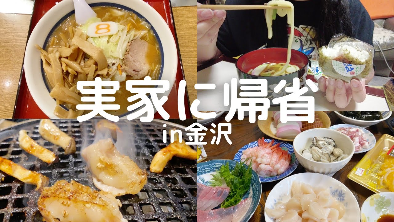 【vlog】金沢の実家に帰省｜ひたすら食べる年末年始！新年早々ノロウイルスにかかるも復活して締めに8番らーめんまで食べました