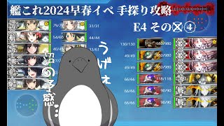 【助言・情報・感想不要】2024早春イベ手探り攻略【艦これ】E4 その④