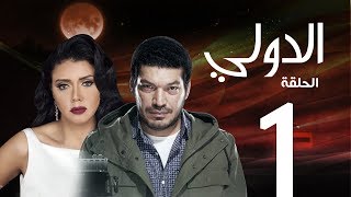 مسلسل الدولي | باسم سمرة . رانيا يوسف - الحلقة | 1 | EL Dawly Series Eps