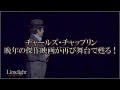 音楽劇『ライムライト』2019大阪公演PR映像