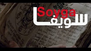 سويجا | كتاب لا يمكن فك طلاسمه