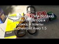 Замена ремней ГРМ и генератора с роликами и помпы на Chevrolet Aveo 1.5