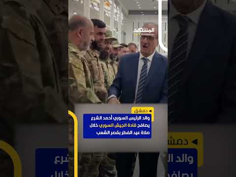 والد الرئيس السوري أحمد الشرع يصافح قادة الجيش السوري اخبار المشهد