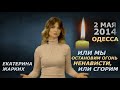 2 мая. Огонь ненависти, который сжигает Украину. Екатерина Жарких