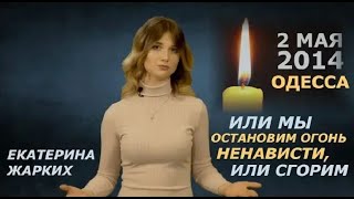 2 мая. Огонь ненависти, который сжигает Украину. Екатерина Жарких