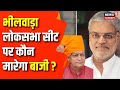 Bhilwara Lok Sabha Elections 2024: भीलवाड़ा  लोकसभा क्षेत्र को जानें, कौन मरेगा बाजी?| BJP| Congress