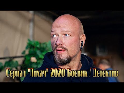 Сериал 'Лихач' 2020 фильм с Панфиловым все серии боевик на канале НТВ Трейлер-анонс