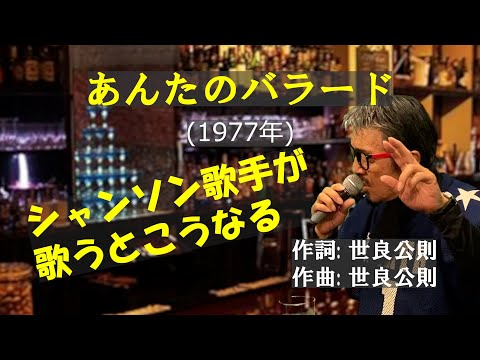 「あんたのバラード」 字幕付きカバー 1977年 世良公則作詞 上原賢六作曲 世良公則&ツイスト 若林ケン 昭和歌謡シアター　～たまに平成の歌～