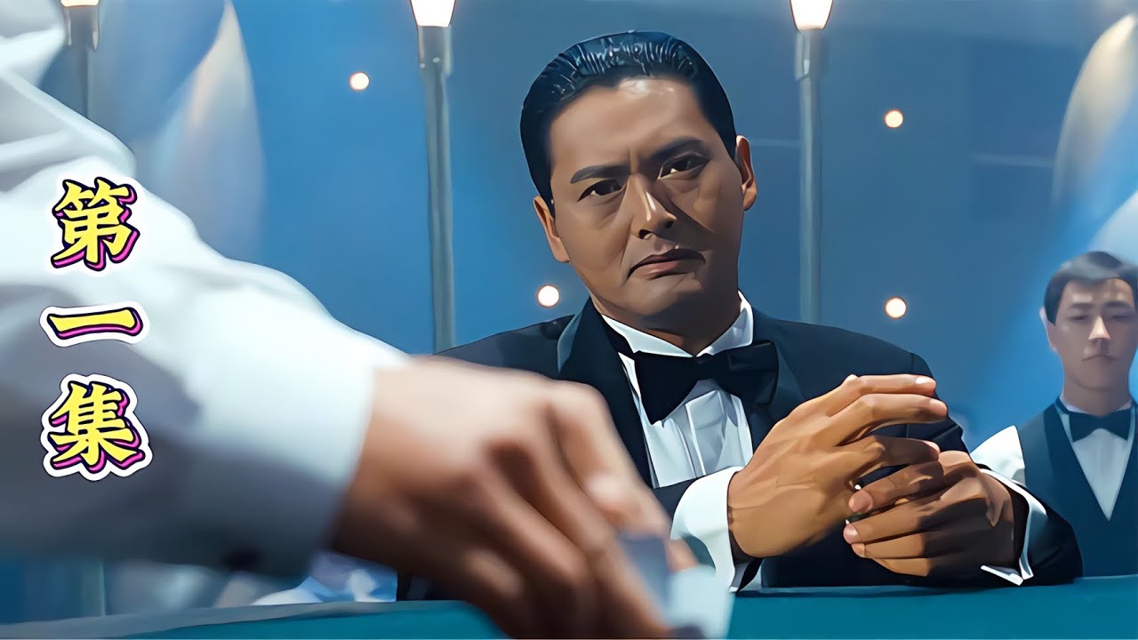 第一集:賭神高進想要退隱江湖,卻害的妻兒慘死家破人亡。 #电影 #电影解说 #影视 #影视解说 #剧情 - YouTube