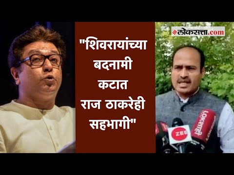 छत्रपती शिवाजी महाराजांची बदनामी करणार्‍या पुरंदरेंचं राज ठाकरे समर्थन करतात - श्रीमंत कोकाटे
