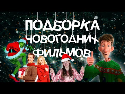 Лучшая подборка НОВОГОДНИХ ФИЛЬМОВ 🎄 #новогодниефильмы