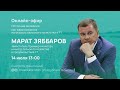 Прямой эфир с заместителем Премьер-министра РТ Маратом Зяббаровым