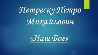 Проповідь Петреску Петро Михайлович  - Тема 