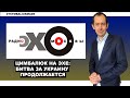 Цимбалюк на «Эхе»: «Не всё так однозначно». После Няш-Мяш об этом украинцам должен объявить Гиркин.