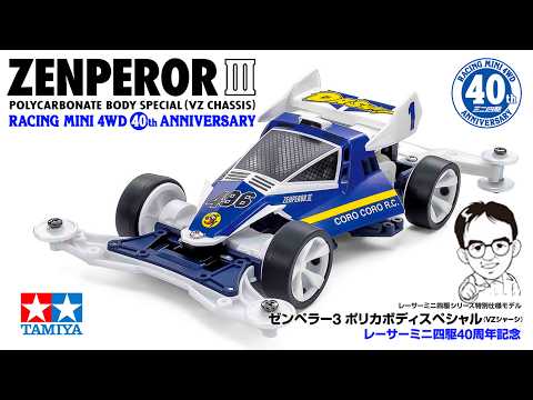 Why sell the legendary Zenperor in the Reiwa era!? ZENPEROR 3