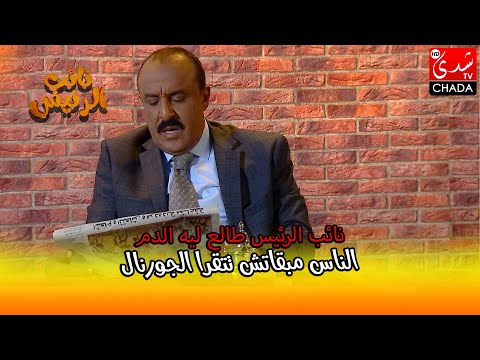 نائب الرئيس طالع ليه الدم الناس مبقاتش تتقرا الجورنال و كولشي ولا حاضي التيليفونات