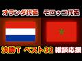 【Ｗ杯決勝Tベスト32】オランダ代表vsモロッコ代表｜W杯/ワールドカップ/サッカー日本代表