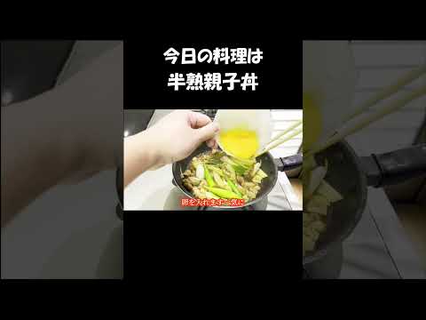 【レシピ】半熟親子丼【やすまるだし｜アンバサダー】 #shorts