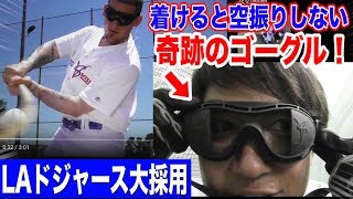 装着すると空振りしない…奇跡のゴーグル！LAドジャースで大採用された「スイベルビジョン」！