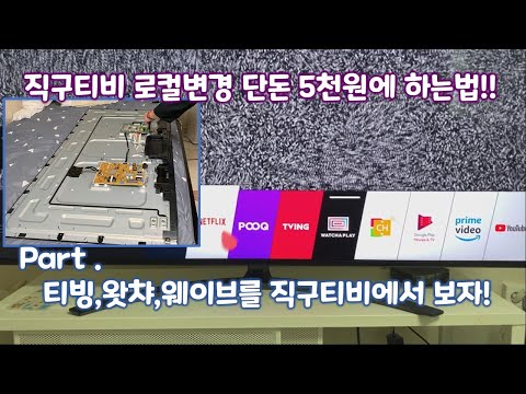 직구 TV 로컬변경 단돈 5천원에 하는법