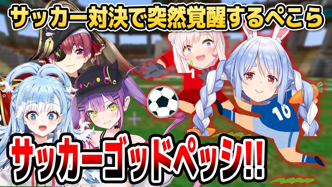 【マイクラ】ID運動会で「サッカーゴッドペッシ」として突然覚醒し、ハットトリックの大活躍を見せるぺこら【ホロライブID切り抜き/兎田ぺこら/常闇トワ/宝鐘マリン/日本語翻訳】