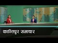 Kantipur Samachar | कान्तिपुर समाचार, ११ माघ २०७७