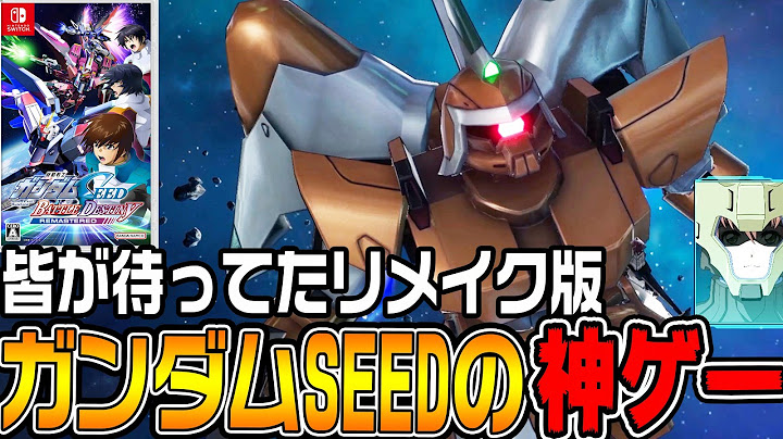 【機動戦士ガンダムSEED】新発売の「ガンダムSEED」のゲームはやはり神ゲーだった【機動戦士ガンダムSEED BATTLE DESTINY REMASTERED♯1/ゆっくり実況プレイ】