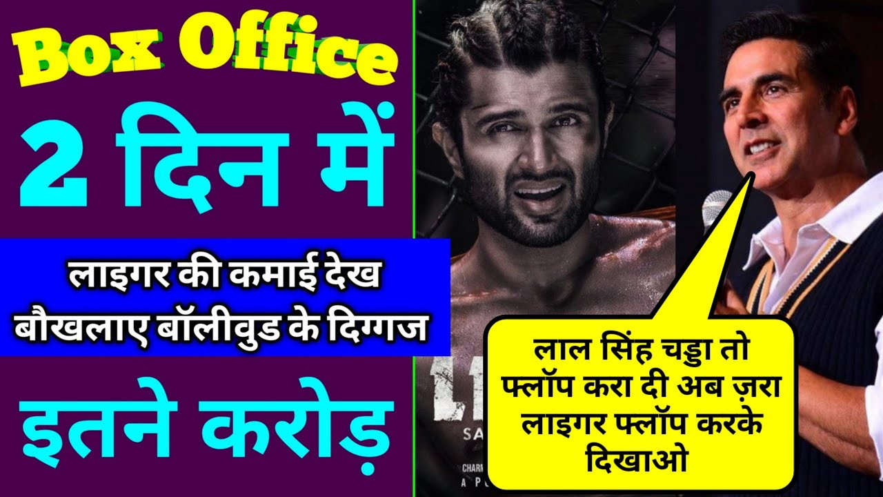 Liger Box Office Collection | Liger Movie 2nd Day Box office collection | Liger Movie Collection