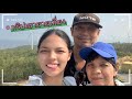 EP.32 ทริปเขายายเที่ยง&เขื่อนป่าสัก&บ้านกล้วยไข่🪵⛰️🪴🍌| หลงเขา เพราะวัวทองหาย🤣