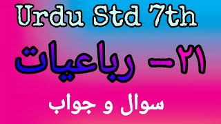 Urdu Medium | URDU | Std. 7th | Chapter 21 - رباعیات | Sawal Jawab | RUBAIYAT