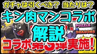 【パズドラ】キン肉マンガチャは引くべき？交換キャラは優秀？性能解説