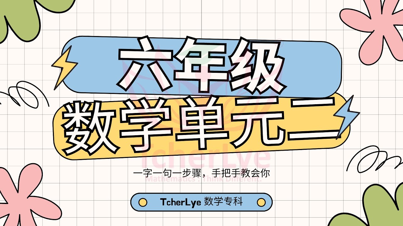 分数的除法运算 & 小数的乘法运算 & 小数的除法运算 🪷 TcherLye「精专」教育团队
