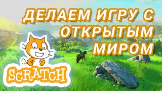 Как сделать игру с ОТКРЫТЫМ МИРОМ в Scratch? Урок для новичков screenshot 4