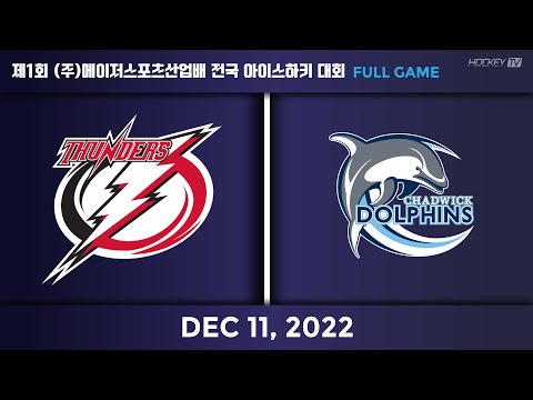제1회 (주)메이저스포츠산업배 전국 아이스하키 대회 인천썬더스 vs 채드윅돌핀스 [FULLGAME] 2022.12.11
