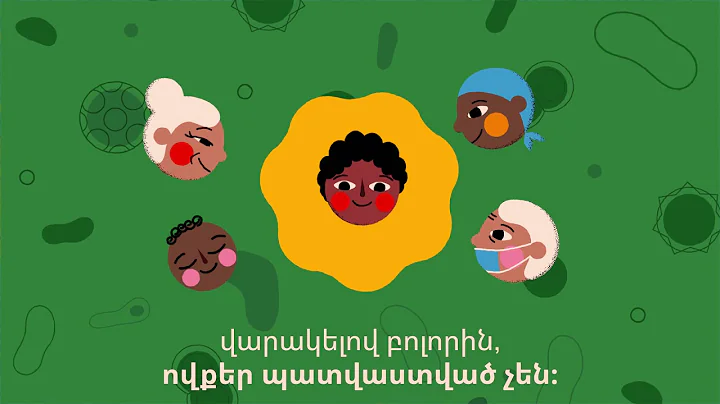 Ինչու՞ ես պետք է պատվաստվեմ։