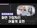 [강의] 프리미어프로 화면 가장자리 어둡게 표현하기