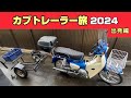 【カブトレーラー旅 2024】新しいバイクを手に入れた!! 旅仕様に改造して北海道へ出発です 【#1 カブトレーラー旅 出発編】