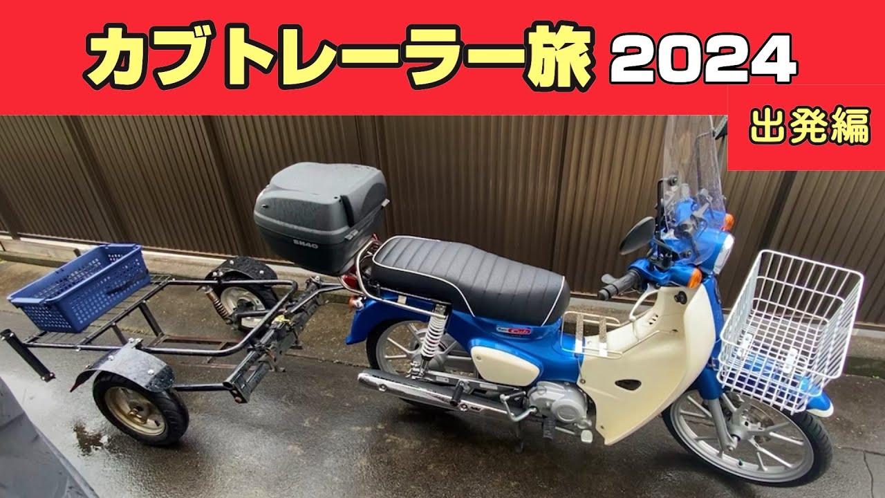 【カブトレーラー旅 2024】新しいバイクを手に入れた!! 旅仕様に改造して北海道へ出発です 【#1 カブトレーラー旅 出発編】