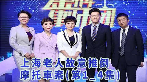 《金牌律師團》上海老人故意推倒摩托車案第1_4集#法律#法治#律師#案例 - 天天要聞