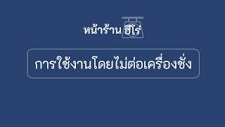 การใช้งานโดยไม่ต่อเครื่องชั่ง | โปรแกรมหน้าร้าน