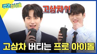 (ENG) [Weekly Idol] 고삼차를 버틴다고...? 프로아이돌 저스트비의 표정 연기!! l EP.558