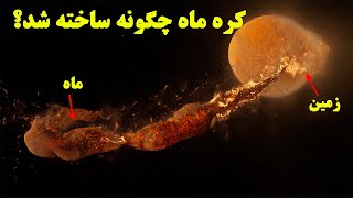 ماه از کجا آمد؟ چگونه شکل گرفت؟ by Bami Dunya 5,267 views 1 year ago 10 minutes, 10 seconds