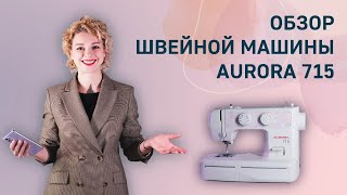 Обзор швейной машины AURORA 715