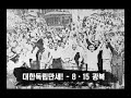 35년의 한,  광복절