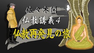 佐々木閑の仏教講義 ４「仏教再発見の旅　７」（「仏教哲学の世界観」第７シリーズ）