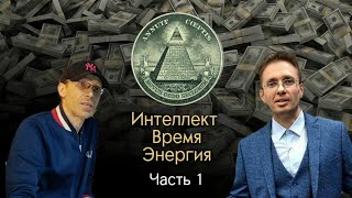 Интеллект, время, энергия. Часть 1