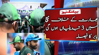 Three changes in the Pakistan team for the match against India|Pak Vs India WC