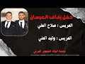 أفراح آل العلي معارة النعسان أضخم حفل بالشمال زفاف العرسان وليد العلي وصلاح العلي الفنان معاذ الحلبي أفراح آل العلي معارة النعسان أضخم حفل بالشمال زفاف العرسان وليد العلي وصلاح العلي الفنان معاذ الحلبي