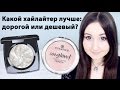 Хайлайтеры для новичка ♥ Essence VS Chanel ♥ Какой хайлайтер выбрать?