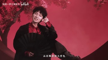 【周深】《我，江湖！》『 一梦江湖三周年纪念曲 』
